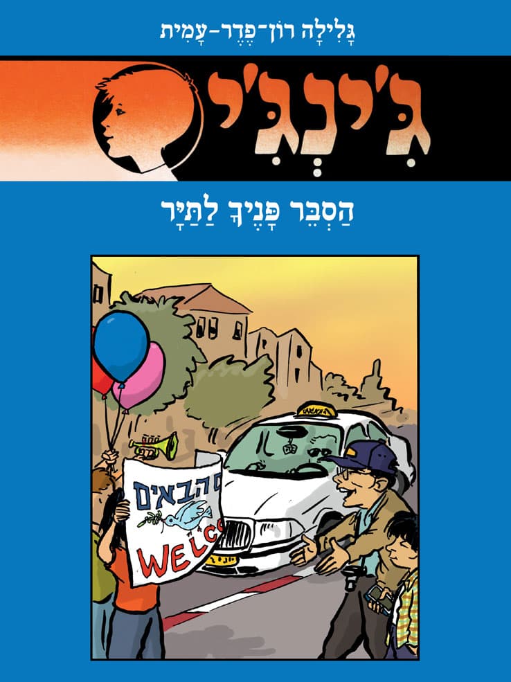 גִ'ינְגִ'י 63 אוֹ הַסְבֵּר פָּנֶיךָ לַתַּיָּר