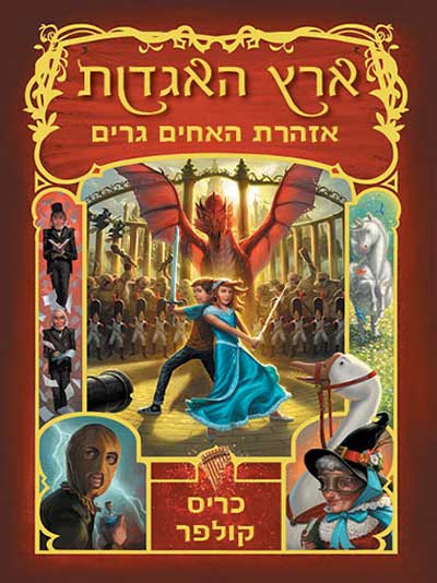 אזהרת האחים גרים