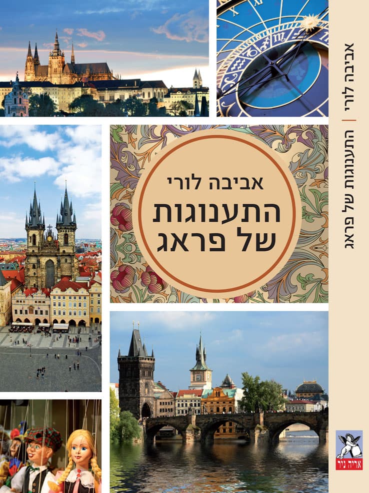 התענוגות של פראג