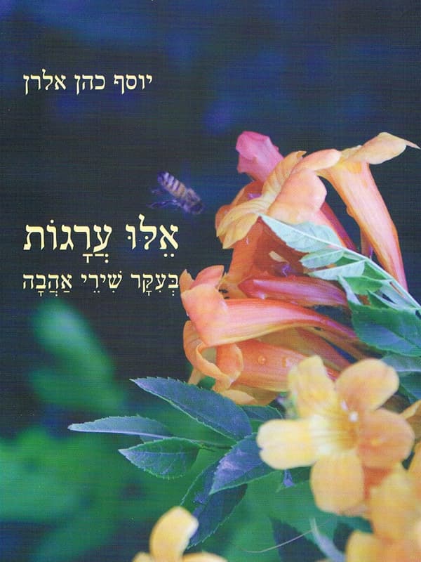 אלו ערגות