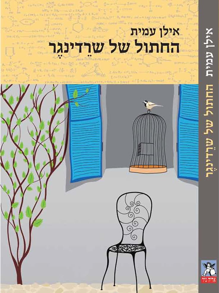 החתול של שרדינגר
