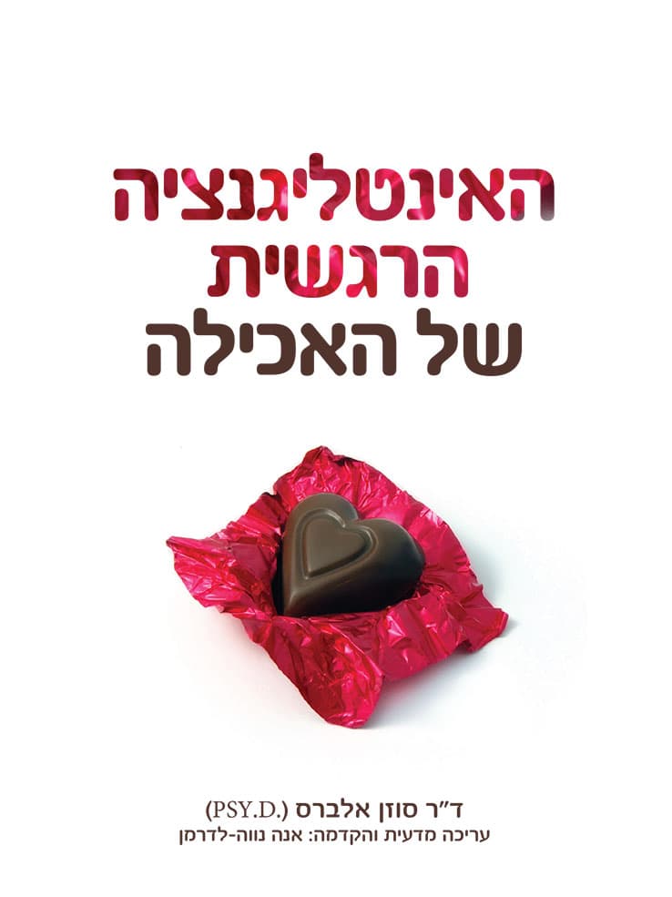 האינטלגנציה הרגשית של האכילה