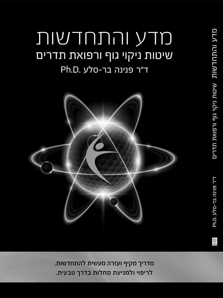 מדע והתחדשות
