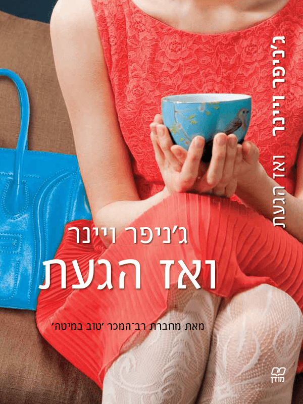 ואז הגעת