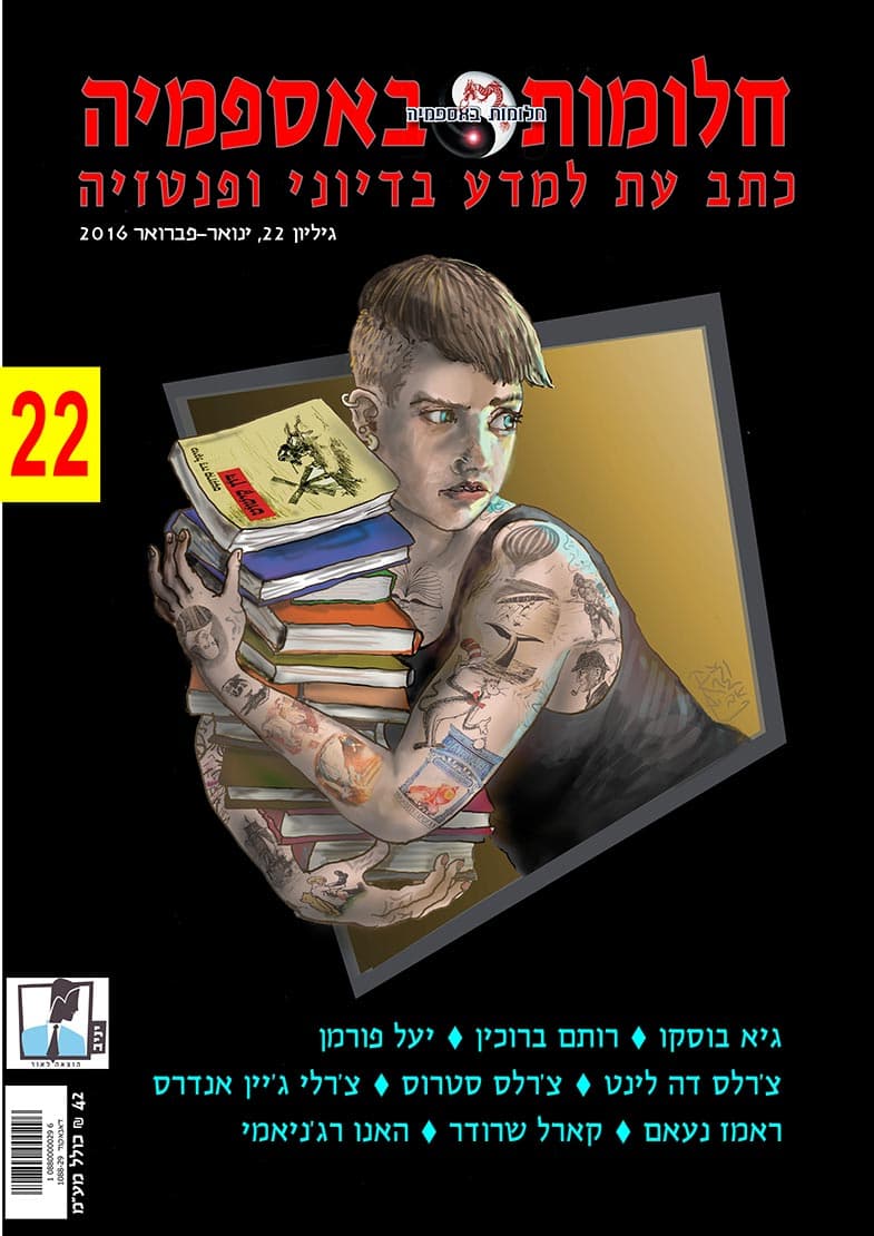 חלומות באספמיה