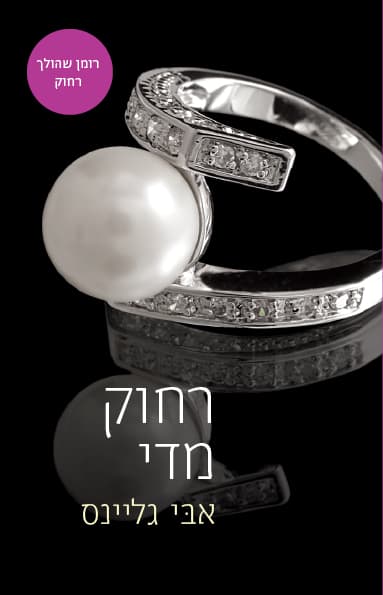 רחוק מדי