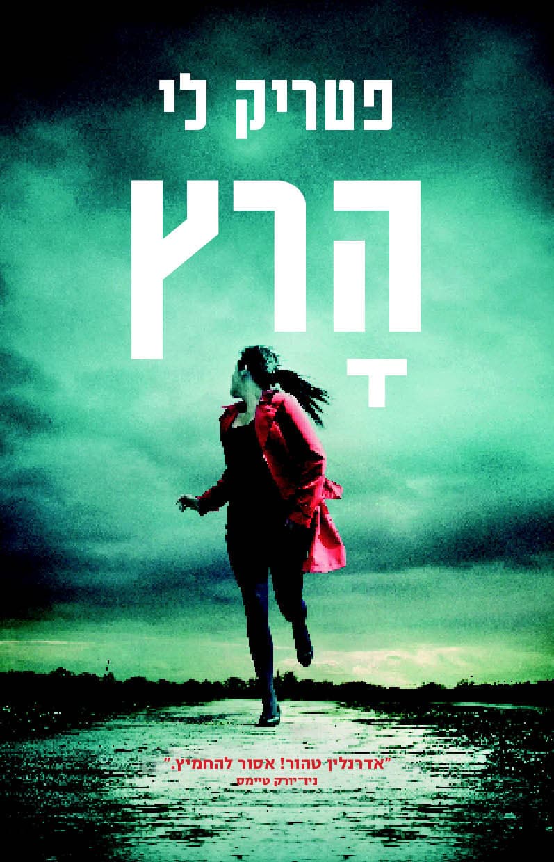 הָרץ