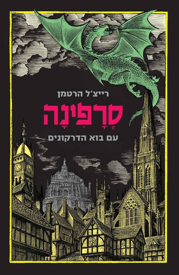 סרפינה-עם בוא הדרקונים