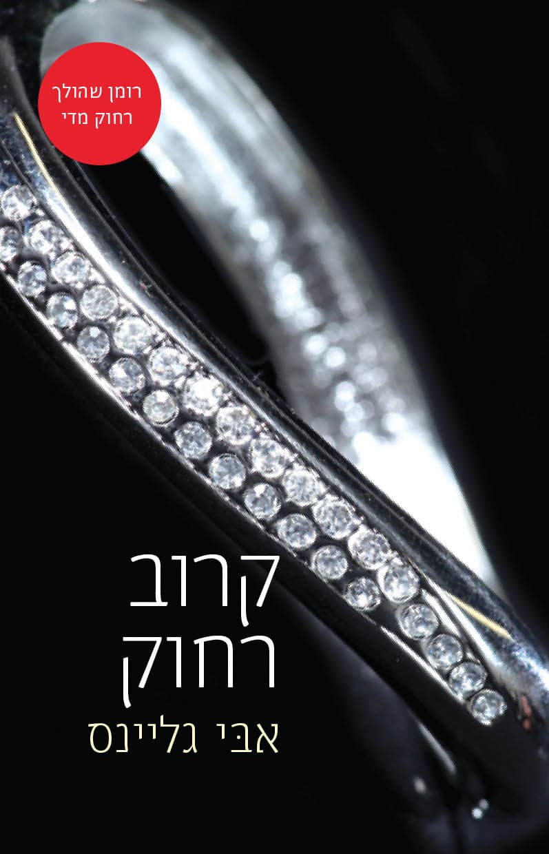 קרוב רחוק