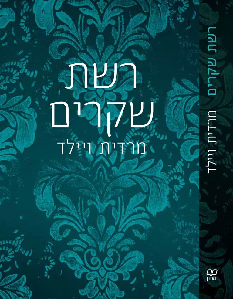 רשת שקרים