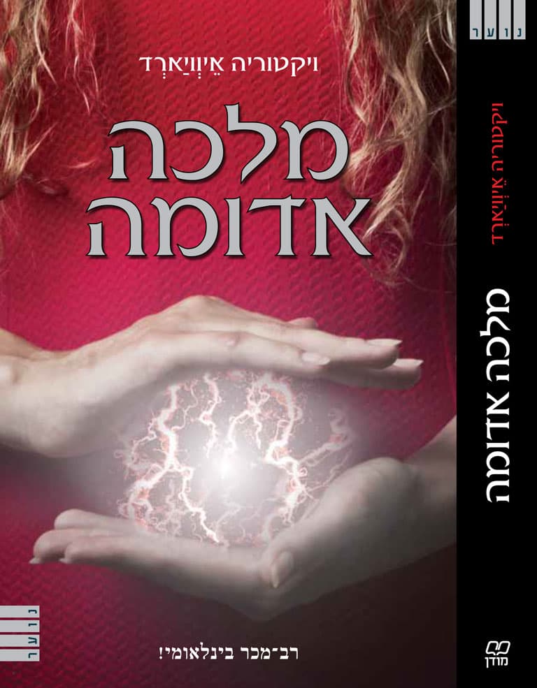 מלכה אדומה