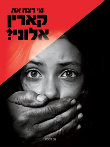 מי רצח את קארין אלוני?