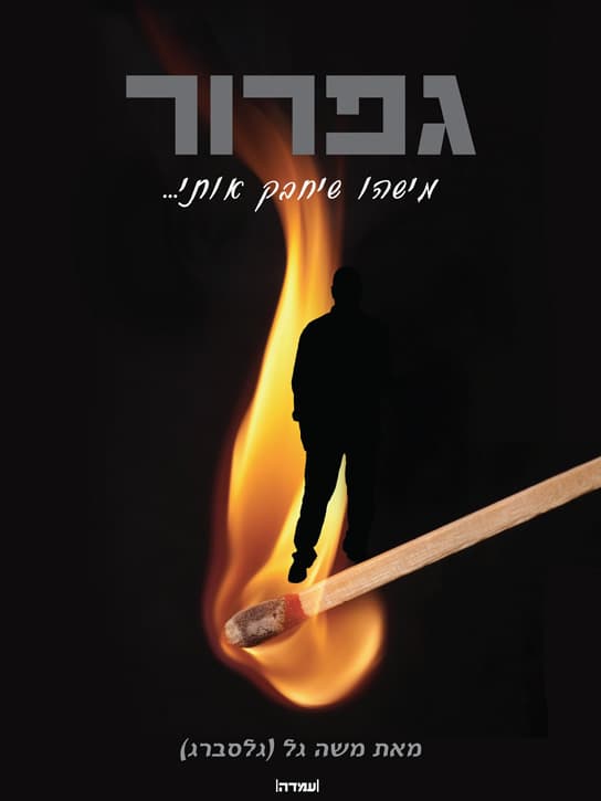 גפרור