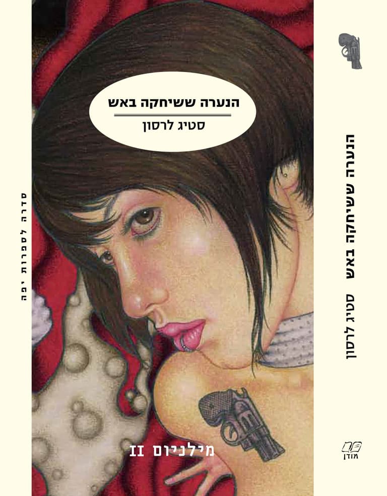 הנערה ששיחקה באש