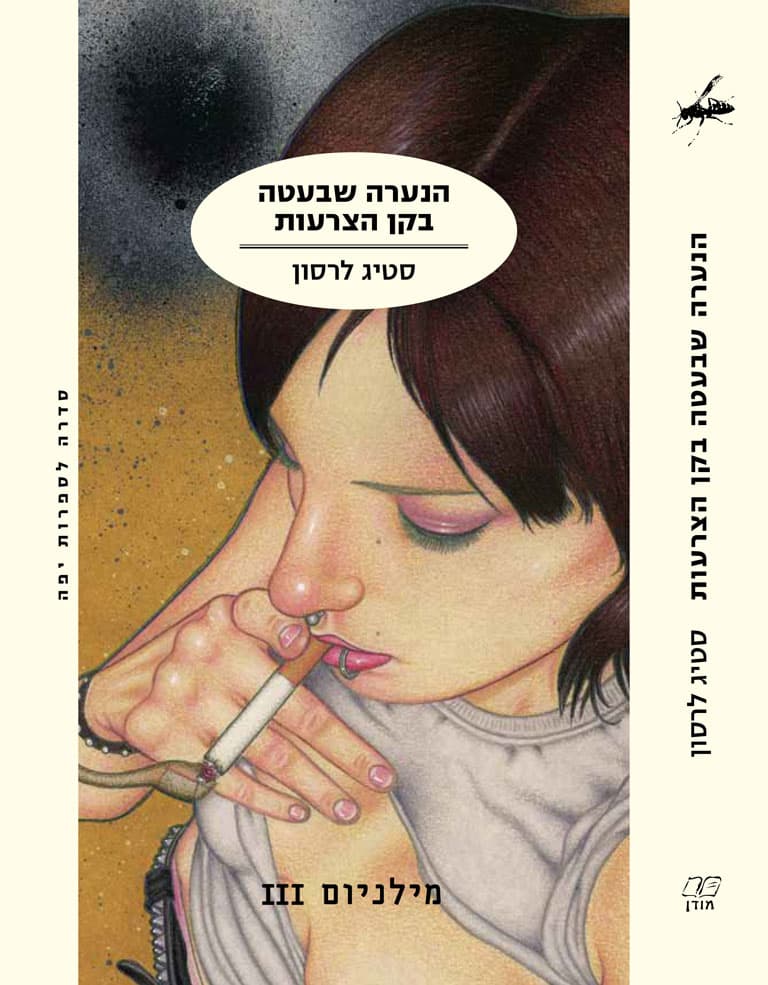 הנערה שבעטה בקן הצרעות
