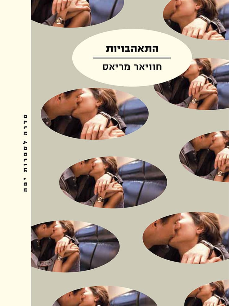 התאהבויות
