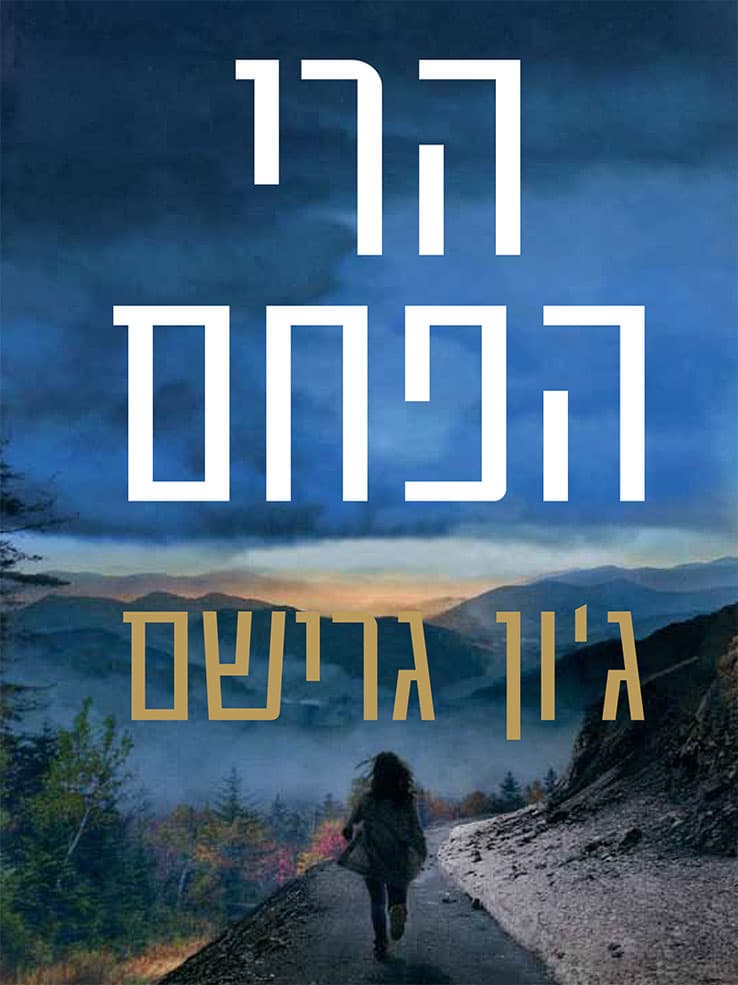 הרי הפחם