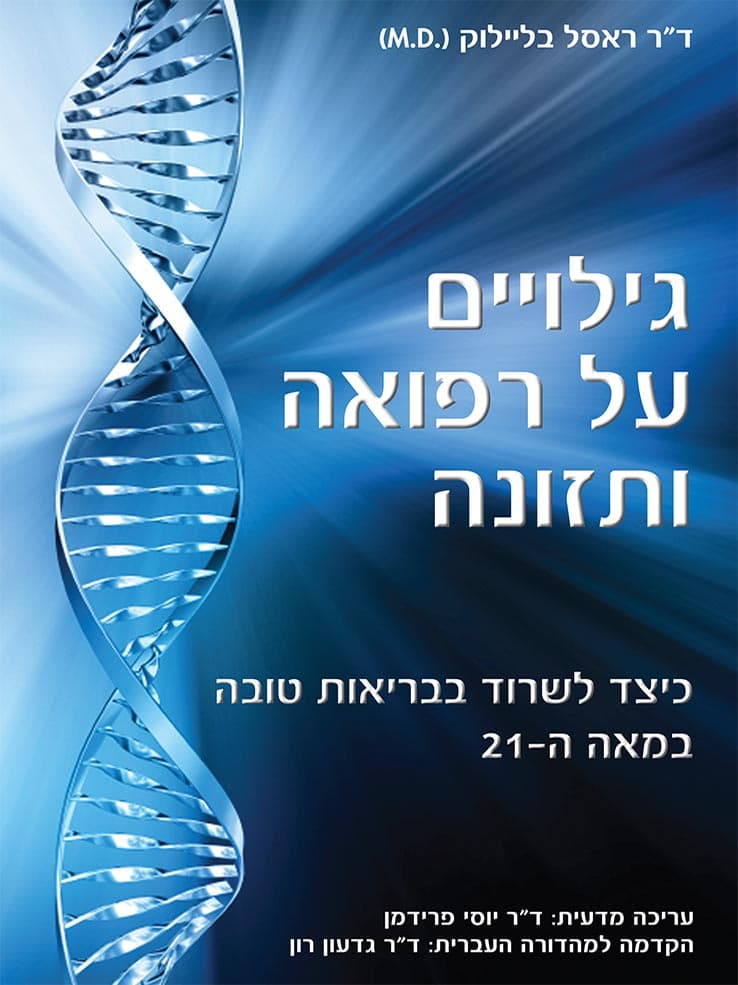 גילויים על רפואה ותזונה