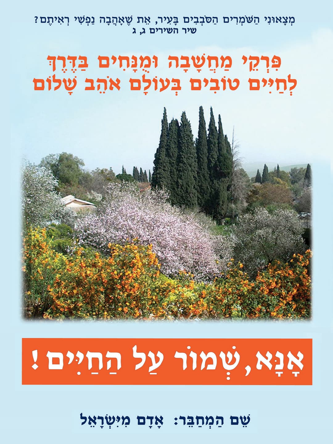 אָנָּא, שְׁמוֹר עַל הַחַיִּים!