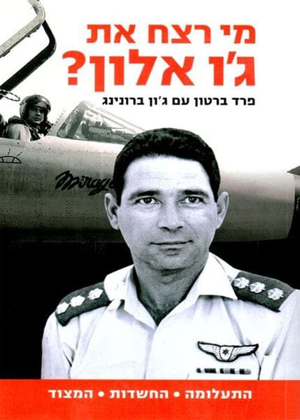 מי רצח את ג'ו אלון?
