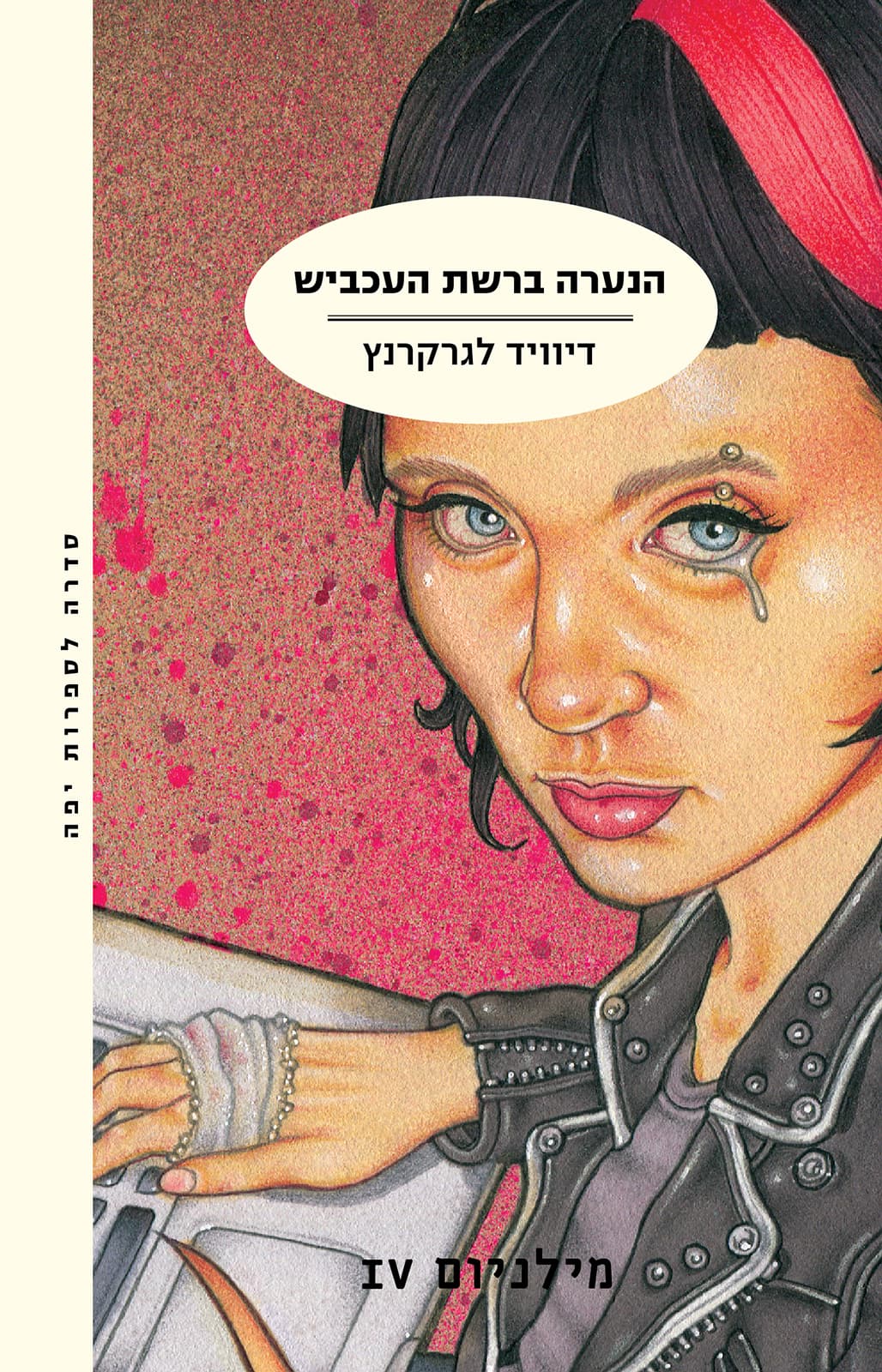 הנערה ברשת העכביש