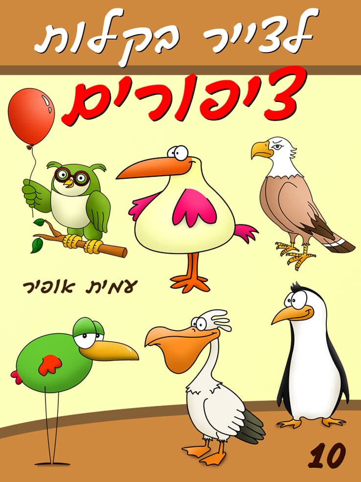 איך לצייר בקלות ציפורים