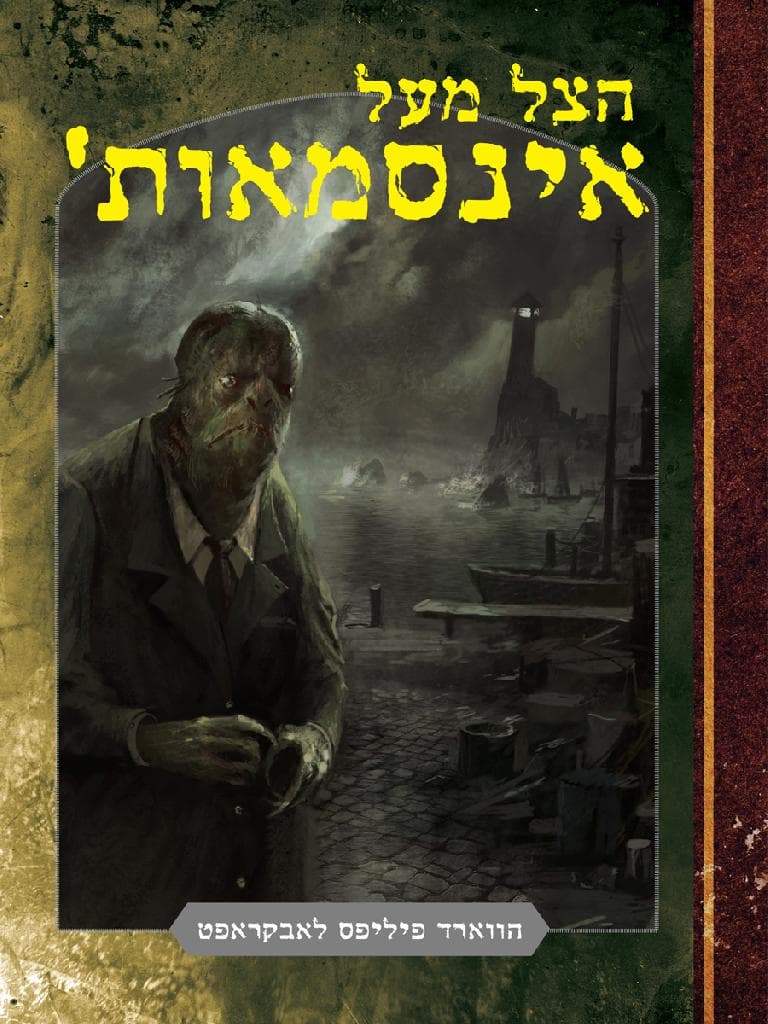 הצל מעל אינסמאות'