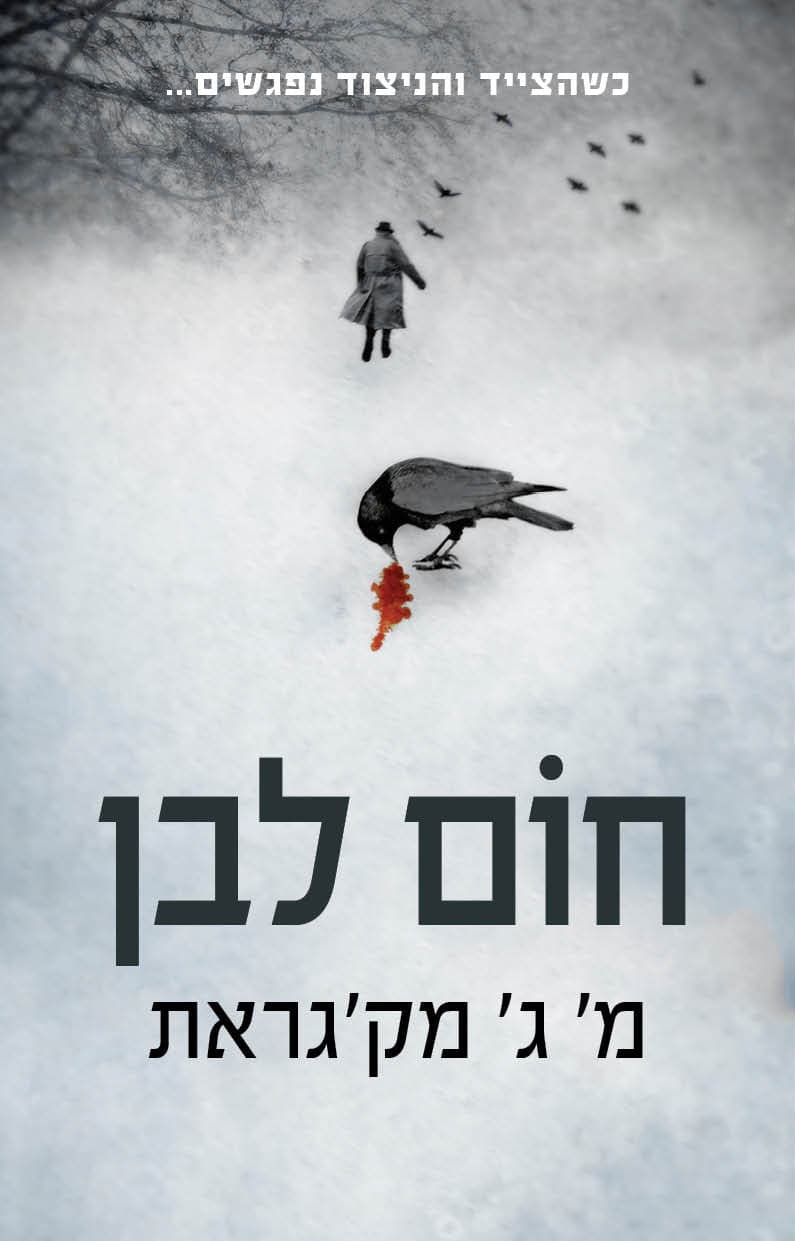 חוֹם לבן