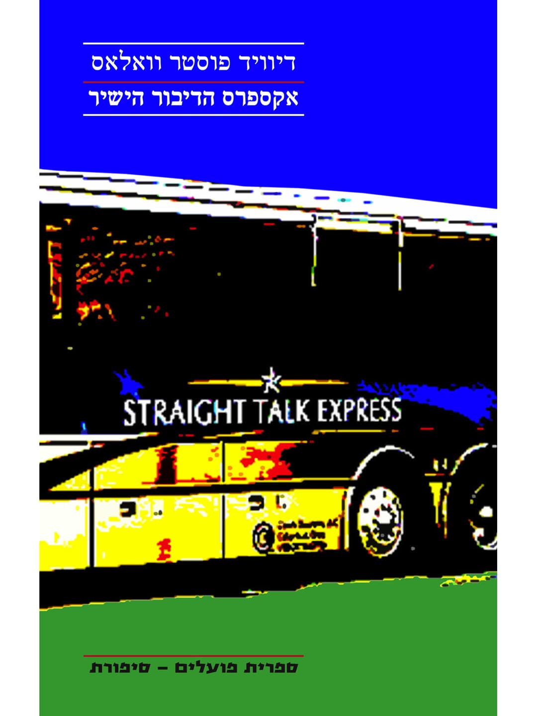 אקספרס הדיבור הישיר