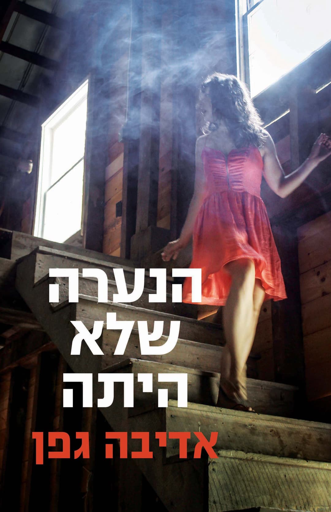 הנערה שלא היתה