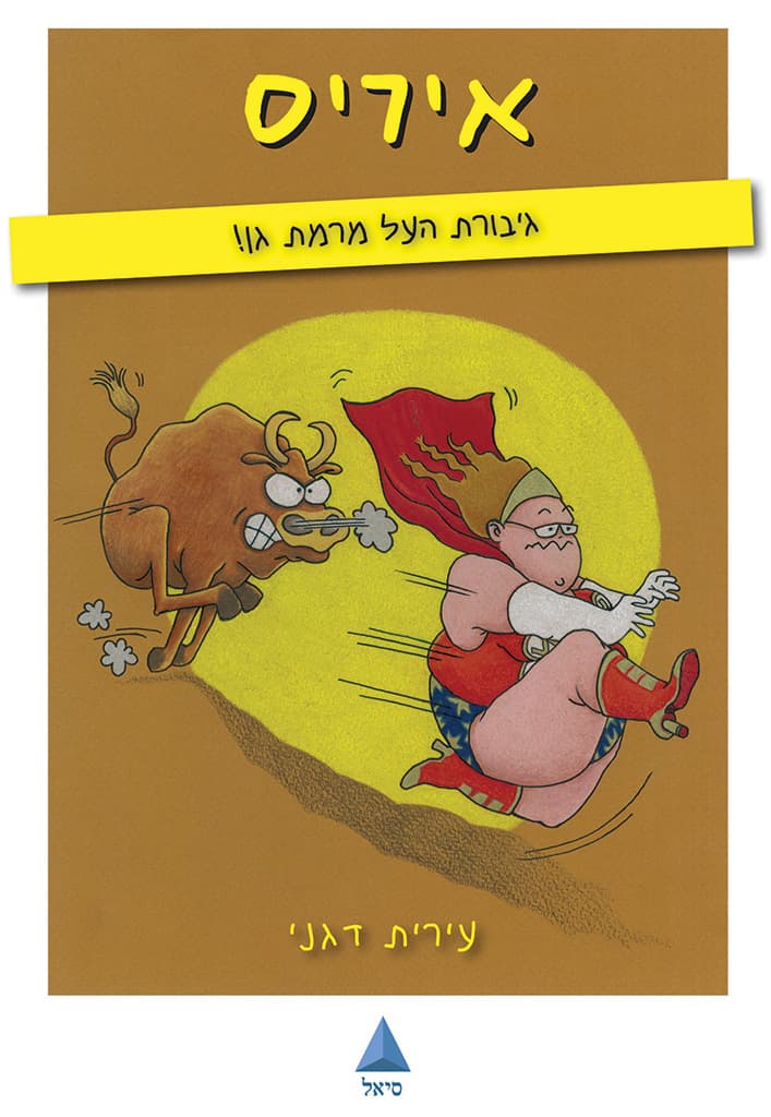 איריס - גיבורת העל מרמת גן