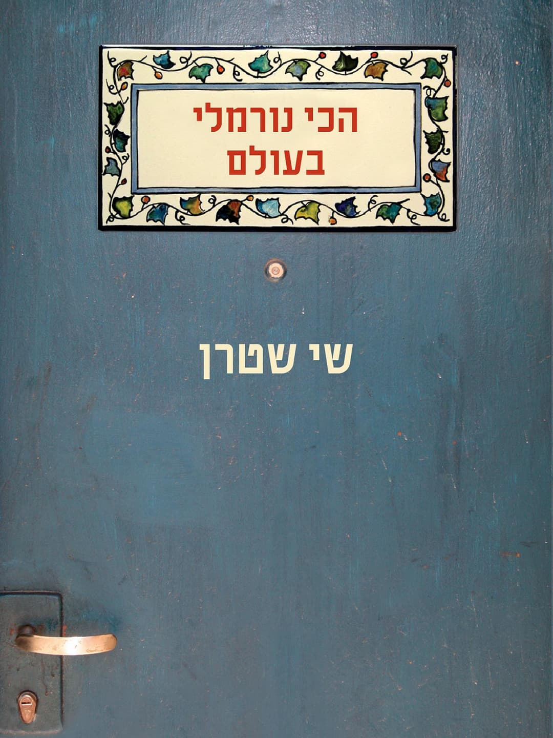 הכי נורמלי בעולם