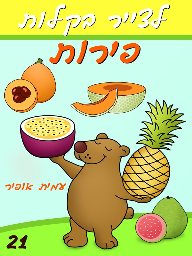 איך לצייר בקלות פירות