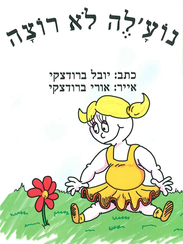 נוע'לה לא רוצה