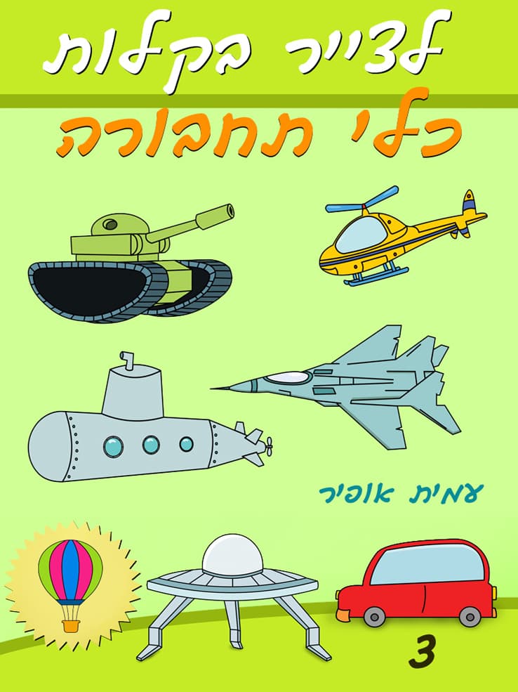איך לצייר בקלות כלי תחבורה