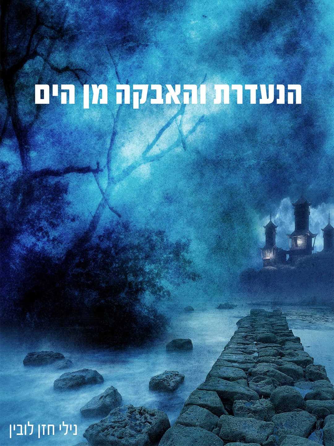 הנעדרת והאבקה מן הים