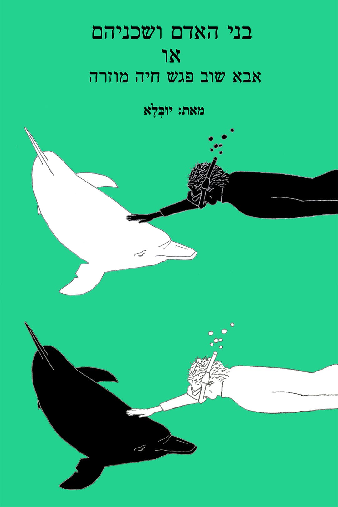 בני האדם ושכניהם