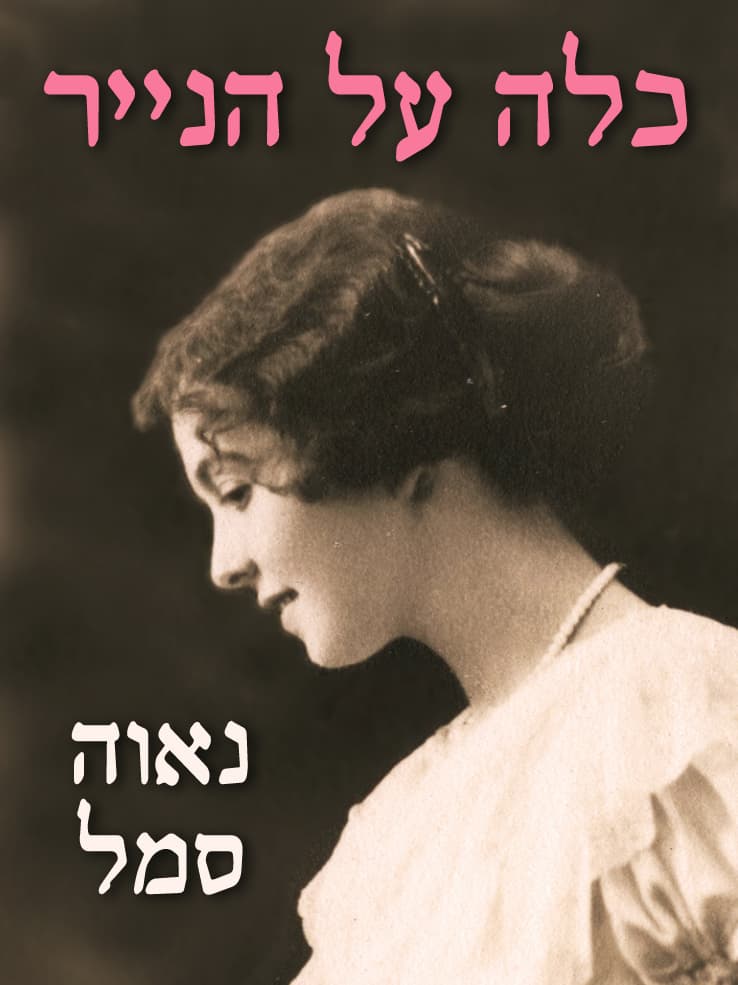 כלה על הנייר