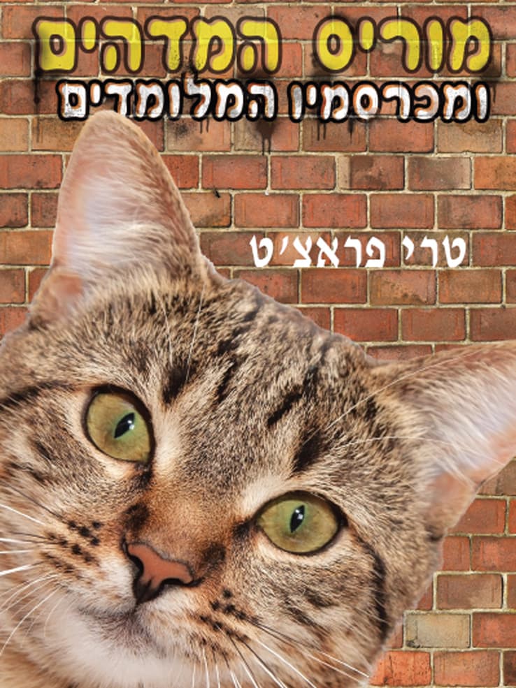 מוריס המדהים ומכרסמיו המלומדים