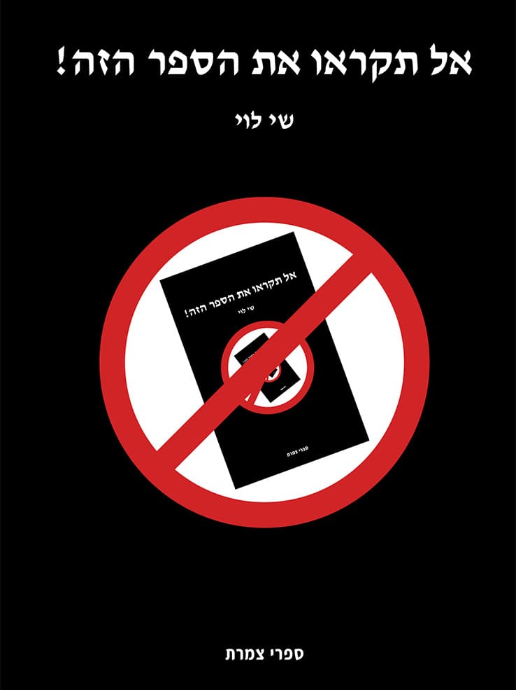 אל תקראו את הספר הזה!