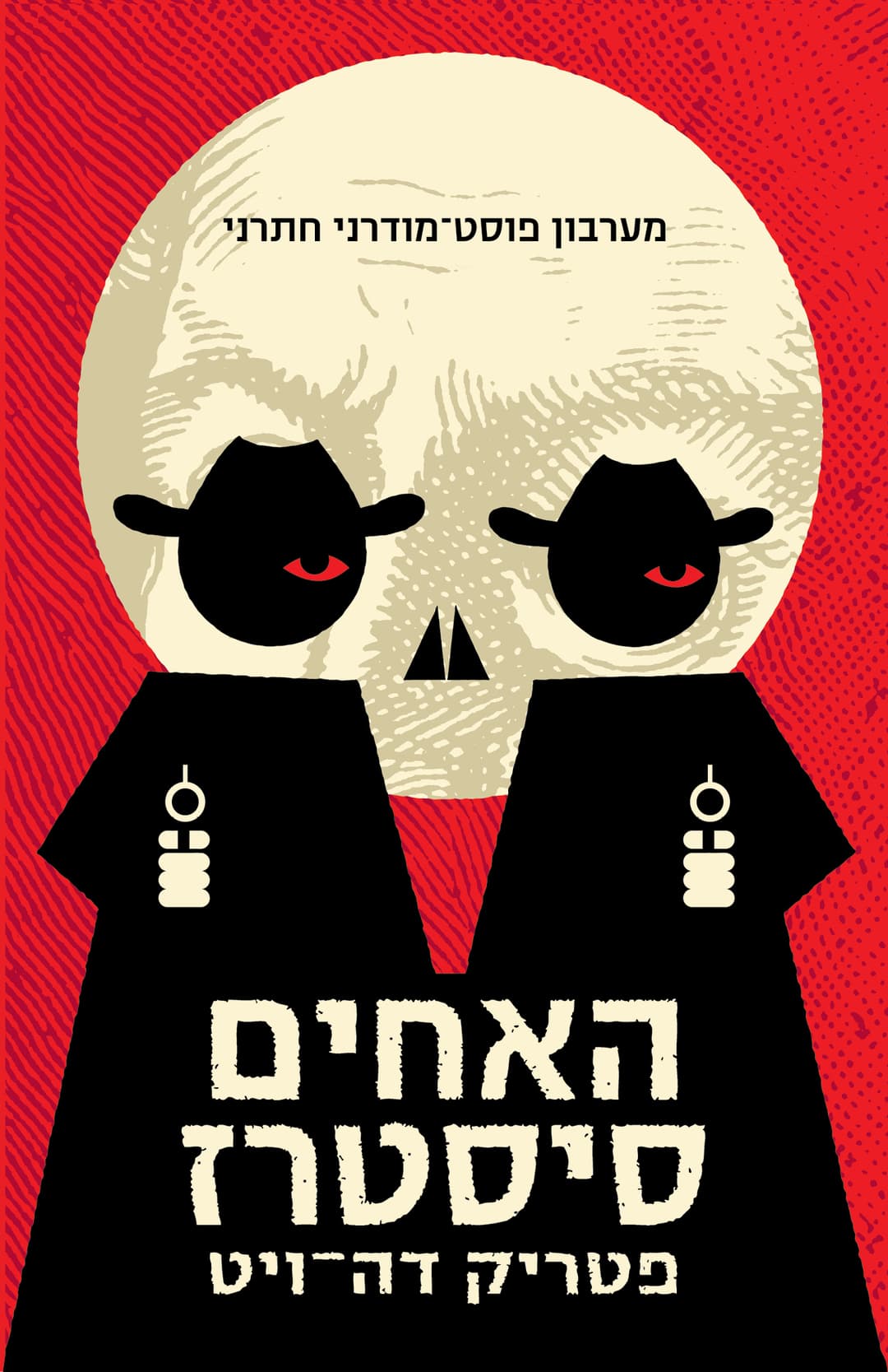 האחים סיסטֶרז