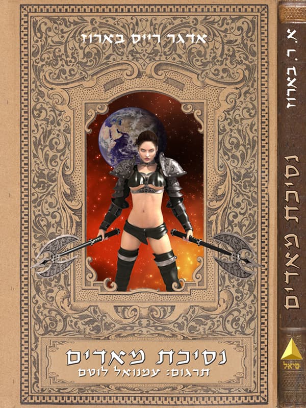 נסיכת מאדים