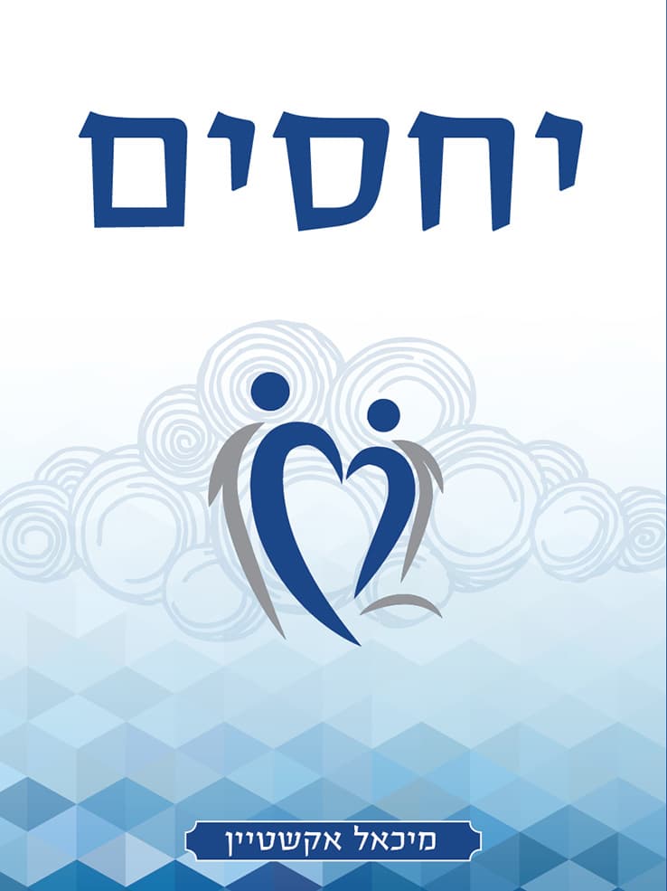 יחסים