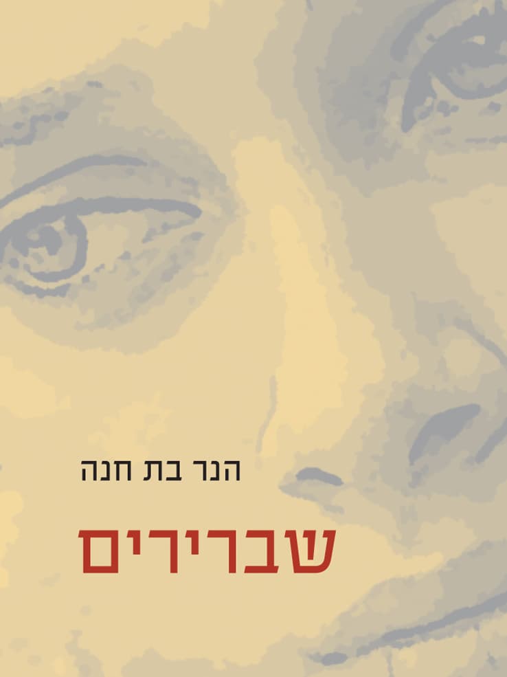 שברירים