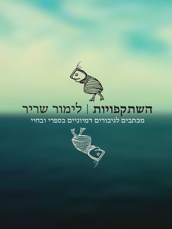 השתקפויות