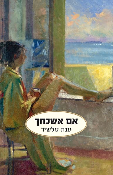 אם אשכחך