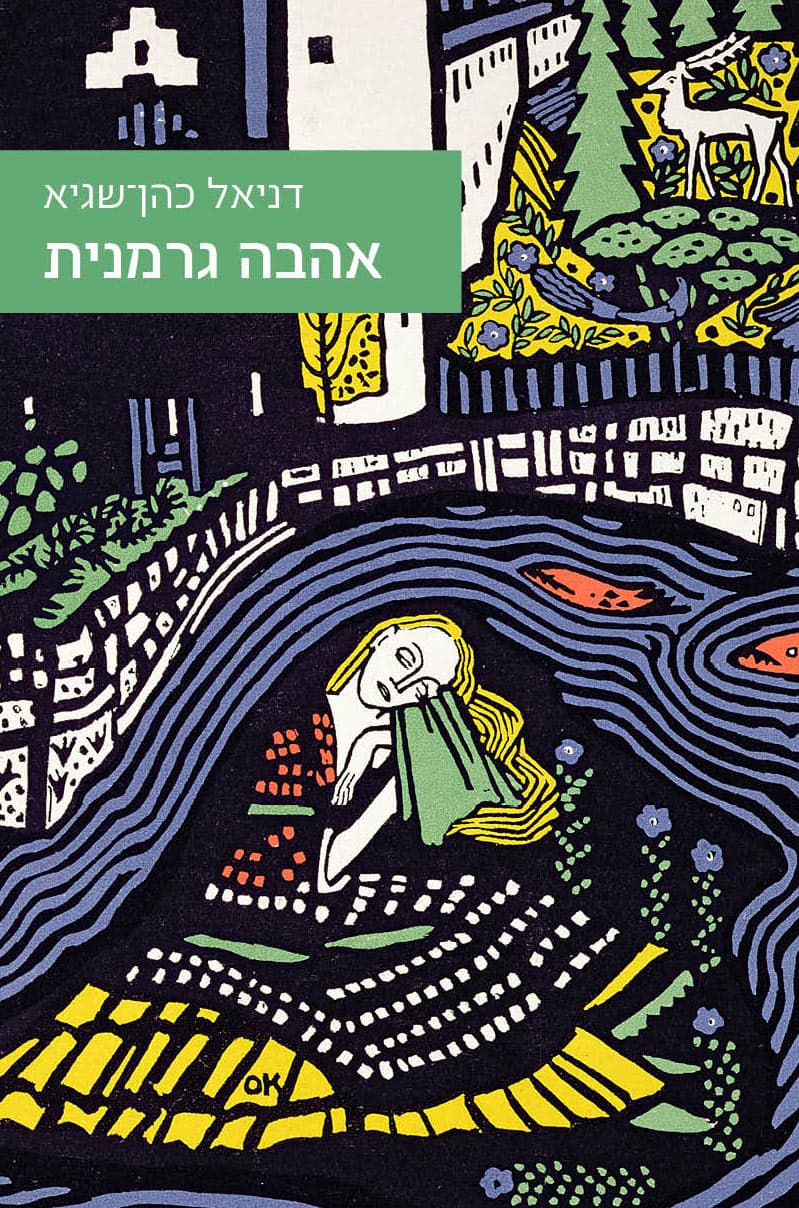 אהבה גרמנית