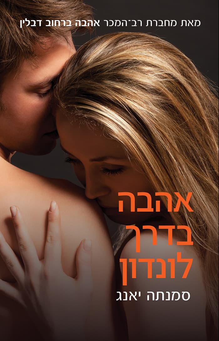 אהבה בדרך לונדון