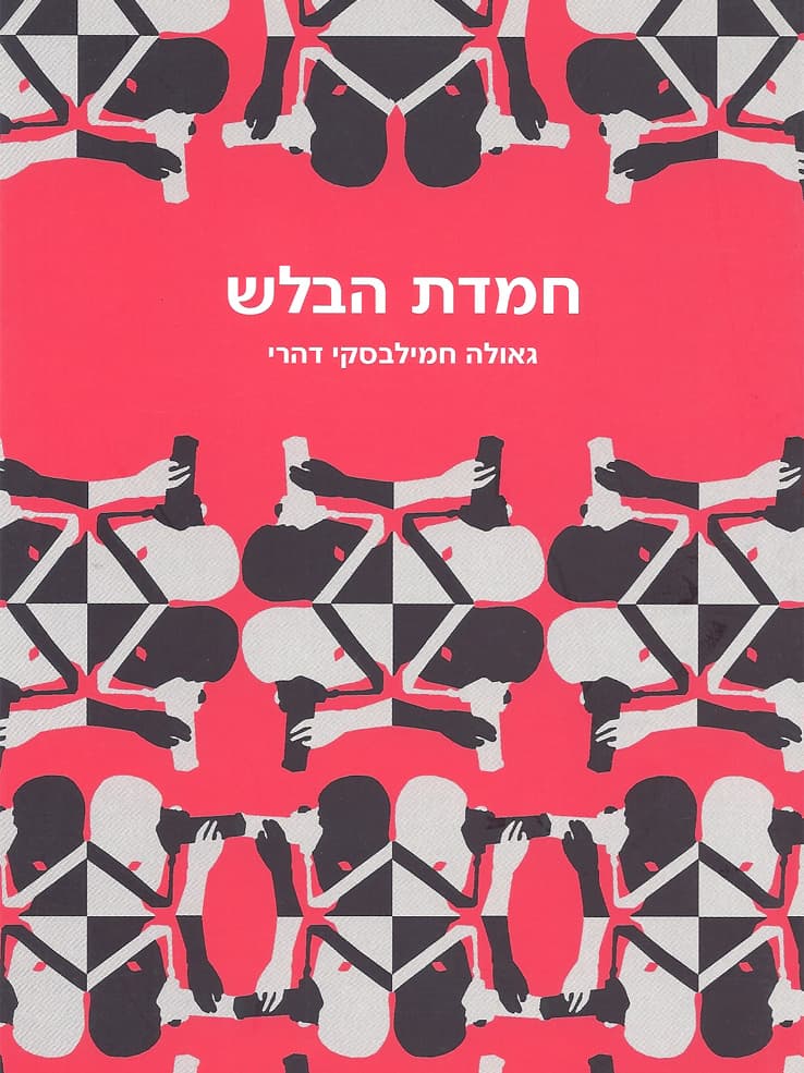 חמדת הבלש