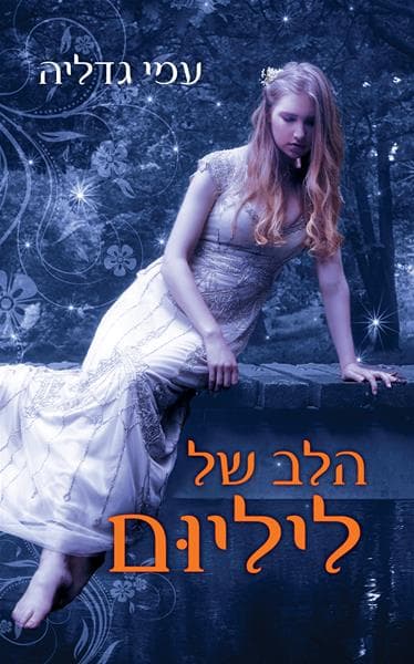 הלב של ליליום